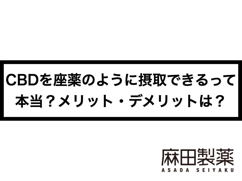 CBDを座薬のように摂取できるって本当？メリット・デメリットは？