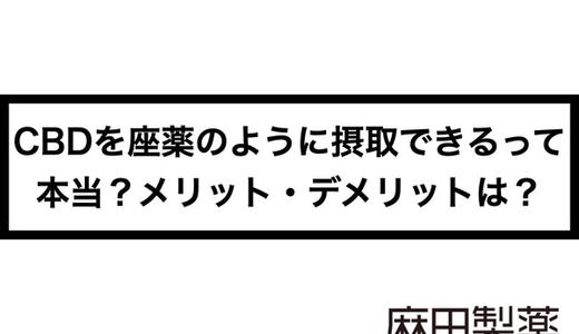 CBDを座薬のように摂取できるって本当?メリット・デメリットは?