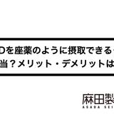 CBDを座薬のように摂取できるって本当?メリット・デメリットは?
