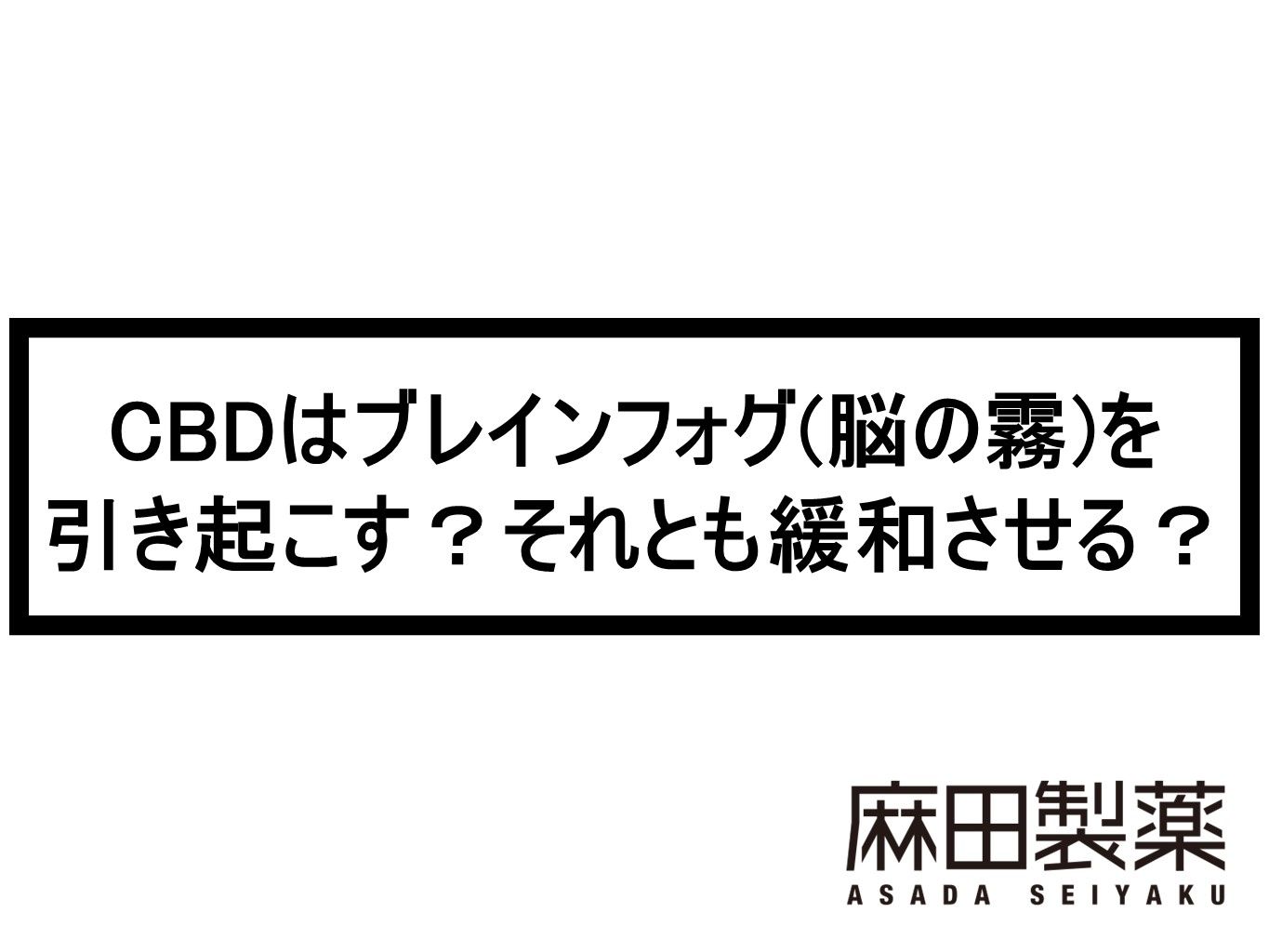 CBDはブレインフォグ(脳の霧)を引き起こす？それとも緩和させる？