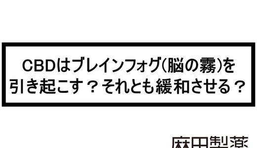 CBDはブレインフォグ(脳の霧)を引き起こす?それとも緩和させる?