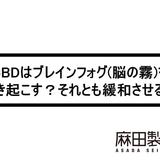 CBDはブレインフォグ(脳の霧)を引き起こす?それとも緩和させる?
