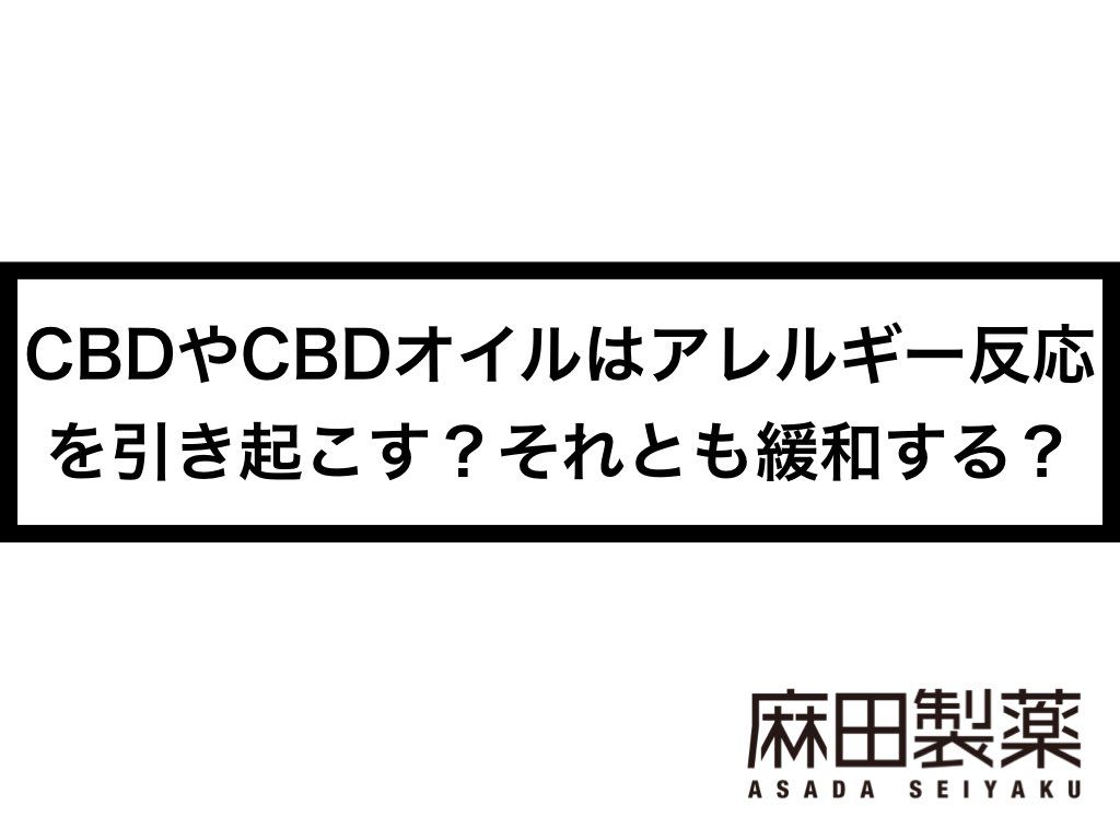 CBDやCBDオイルはアレルギー反応を引き起こす？それとも緩和する？