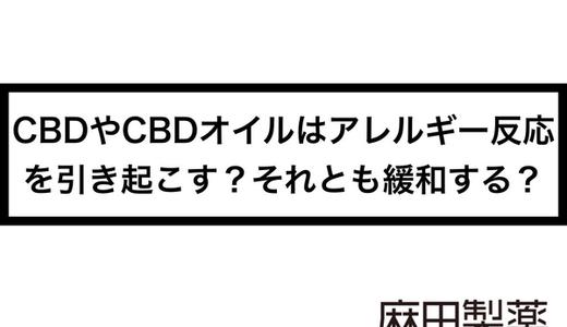 CBDやCBDオイルはアレルギー反応を引き起こす?それとも緩和する?