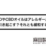 CBDやCBDオイルはアレルギー反応を引き起こす?それとも緩和する?