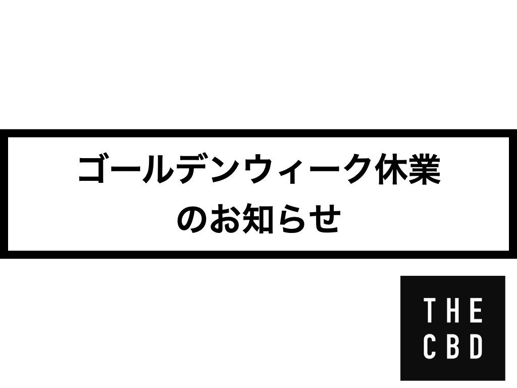 【2023年】ゴールデンウィーク休業のお知らせ