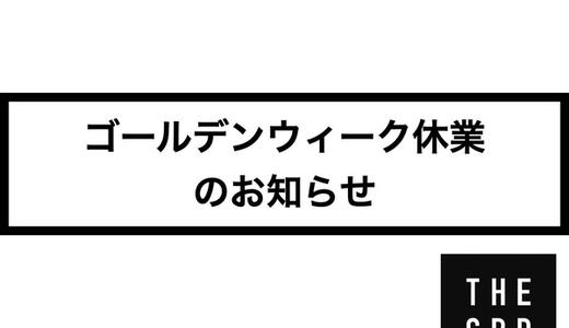 【2023年】ゴールデンウィーク休業のお知らせ