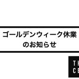 【2023年】ゴールデンウィーク休業のお知らせ