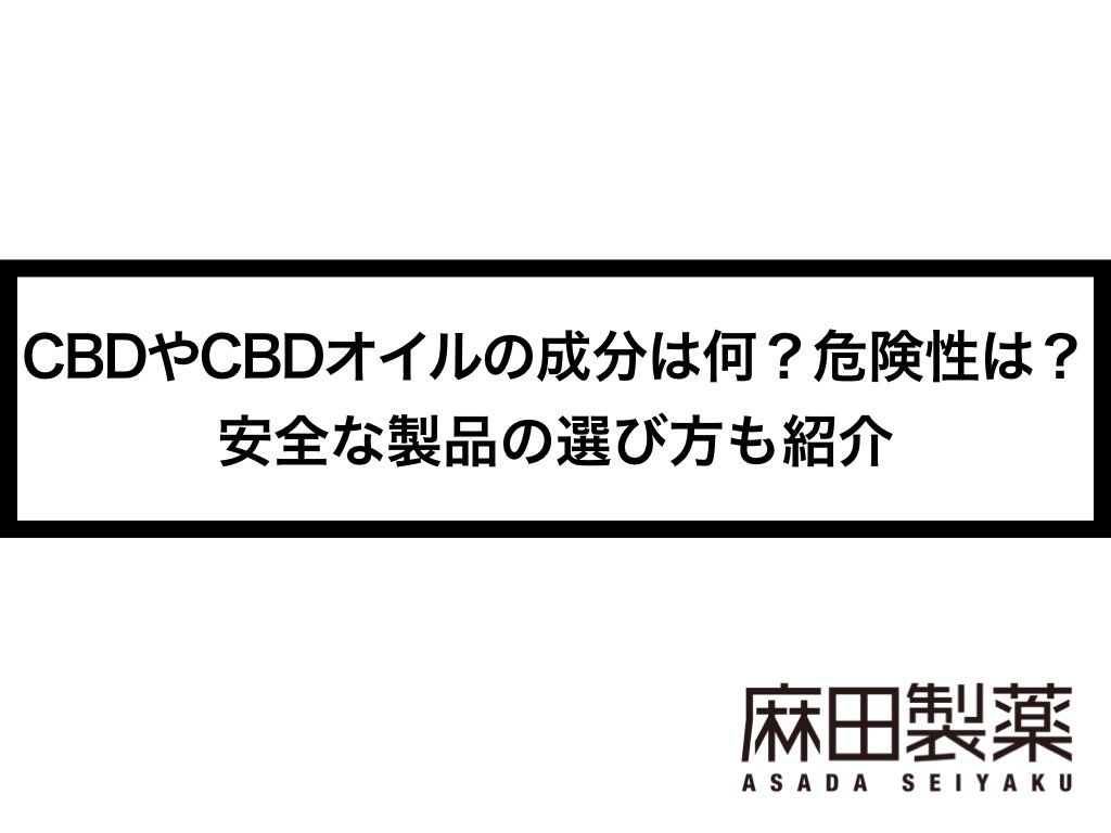CBDやCBDオイルの成分は何？危険性は？安全な製品の選び方も紹介