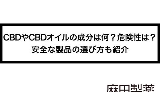 CBDやCBDオイルの成分は何?危険性は?安全な製品の選び方も紹介