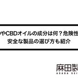 CBDやCBDオイルの成分は何?危険性は?安全な製品の選び方も紹介