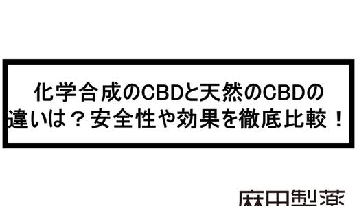 化学合成のCBDと天然のCBDの違いは?安全性や効果を徹底比較!