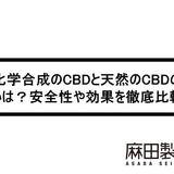 化学合成のCBDと天然のCBDの違いは?安全性や効果を徹底比較!