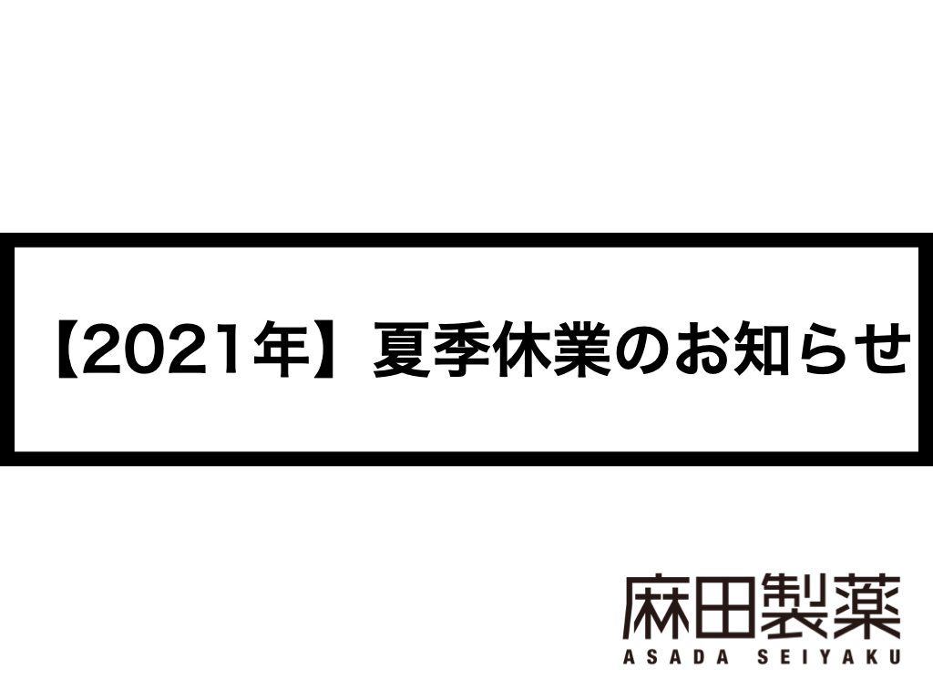【2021年】夏季休業のお知らせ