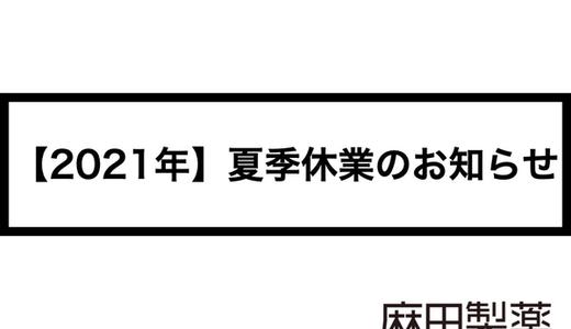 【2021年】夏季休業のお知らせ