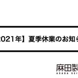 【2021年】夏季休業のお知らせ