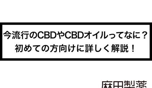 今流行のCBDやCBDオイルってなに?初めての方向けに詳しく解説!