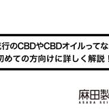 今流行のCBDやCBDオイルってなに?初めての方向けに詳しく解説!