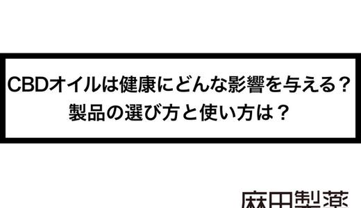 CBDオイルは健康にどんな影響を与える?製品の選び方と使い方は?