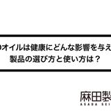 CBDオイルは健康にどんな影響を与える?製品の選び方と使い方は?