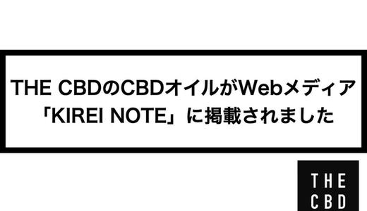 THE CBDのCBDオイルがWebメディア「KIREI NOTE」に掲載されました