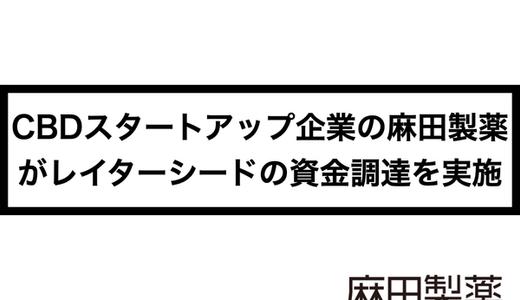 CBDスタートアップ企業の麻田製薬は2回目の第三者割当増資を実施しました