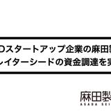 CBDスタートアップ企業の麻田製薬は2回目の第三者割当増資を実施しました