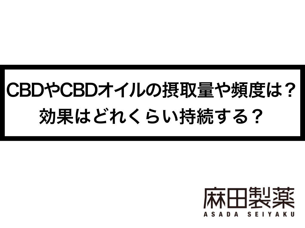 CBDやCBDオイルの摂取量や頻度は？効果はどれくらい持続する？