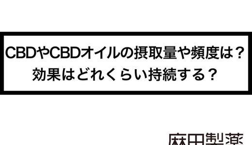 CBDやCBDオイルの摂取量や頻度は?効果はどれくらい持続する?