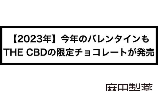 【2023年】今年のバレンタインもTHE CBDの限定チョコレートが発売します!