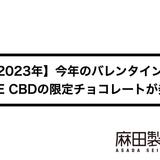 【2023年】今年のバレンタインもTHE CBDの限定チョコレートが発売します!