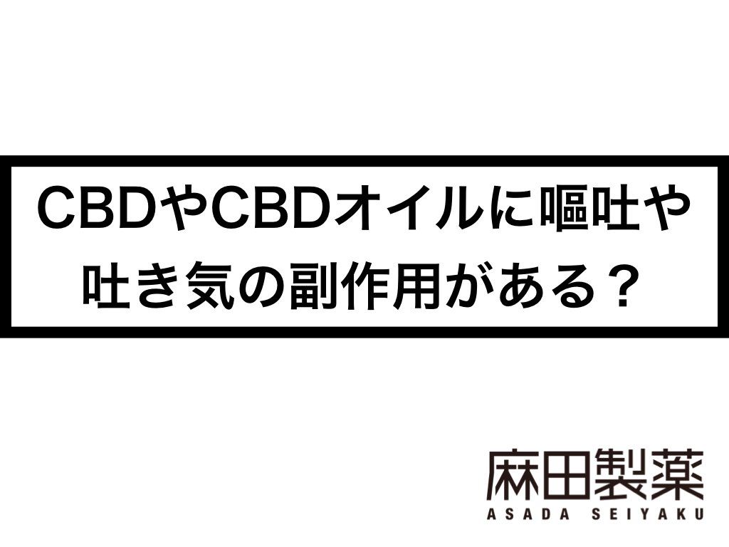 CBDやCBDオイルに嘔吐や吐き気の副作用がある？