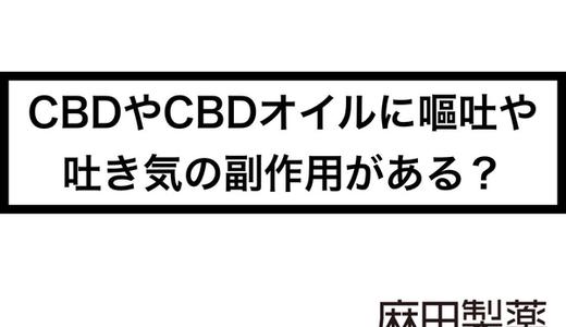 CBDやCBDオイルに嘔吐や吐き気の副作用がある?