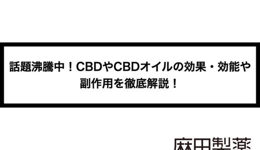 話題沸騰中!CBDやCBDオイルの効果・効能や副作用を徹底解説!