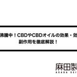 話題沸騰中!CBDやCBDオイルの効果・効能や副作用を徹底解説!