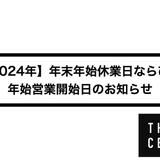 【2024年】年末年始休業日ならびに年始営業開始日のお知らせ