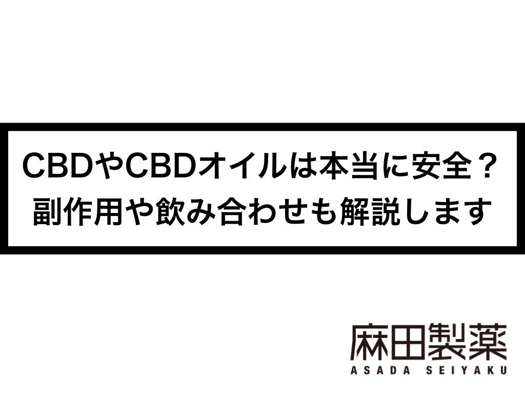 CBDやCBDオイルは本当に安全？副作用や飲み合わせも解説します