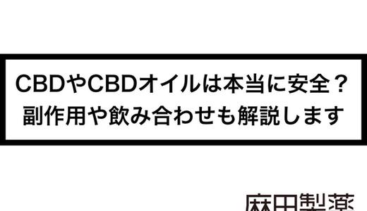 CBDやCBDオイルは本当に安全?副作用や飲み合わせも解説します