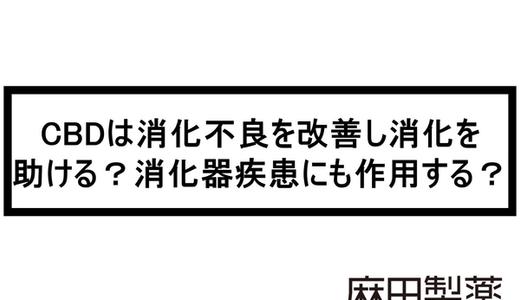 CBDは消化不良を改善し消化を助ける?消化器疾患にも作用する?
