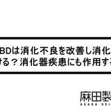 CBDは消化不良を改善し消化を助ける?消化器疾患にも作用する?