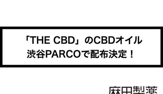 THE CBDのCBDオイルが渋谷PARCOで手に入るキャンペーンを開始!