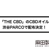 THE CBDのCBDオイルが渋谷PARCOで手に入るキャンペーンを開始!