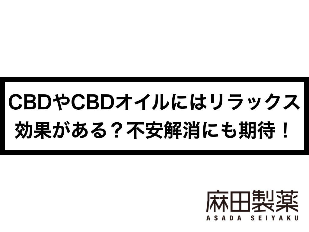 CBDやCBDオイルにはリラックス効果がある？不安解消にも期待！