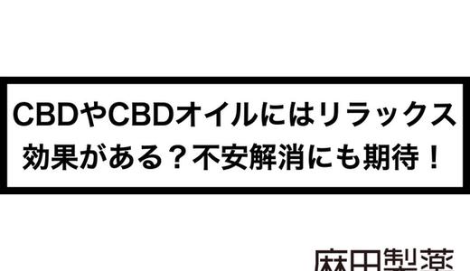 CBDやCBDオイルにはリラックス効果がある?不安解消にも期待!