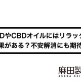 CBDやCBDオイルにはリラックス効果がある?不安解消にも期待!