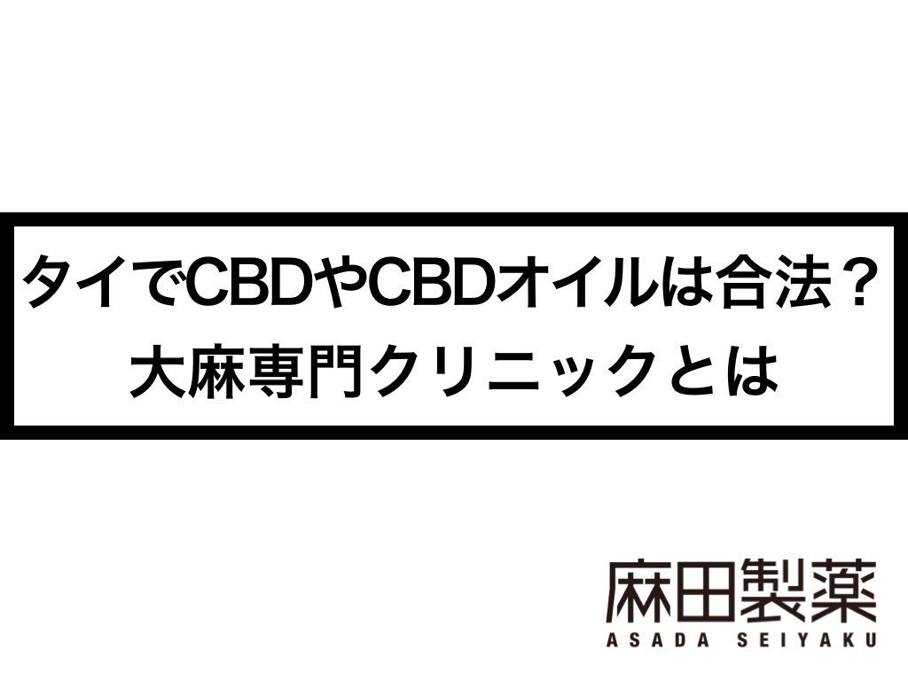 タイでCBDやCBDオイルは合法？大麻専門クリニックとは