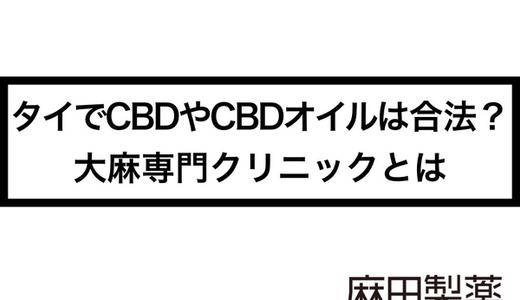 タイでCBDやCBDオイルは合法?大麻専門クリニックとは