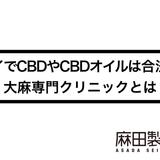 タイでCBDやCBDオイルは合法?大麻専門クリニックとは