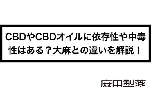 CBDやCBDオイルに依存性や中毒性はある?大麻との違いを解説!