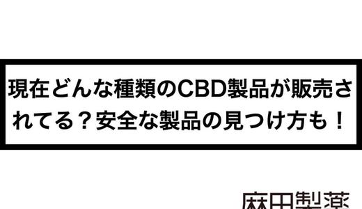 現在どんな種類のCBD製品が販売されてる?安全な製品の見つけ方も!